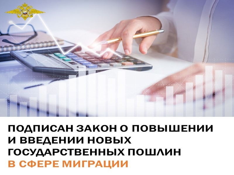 Подписан закон о повышении и введении новых госпошлин для мигрантов.
