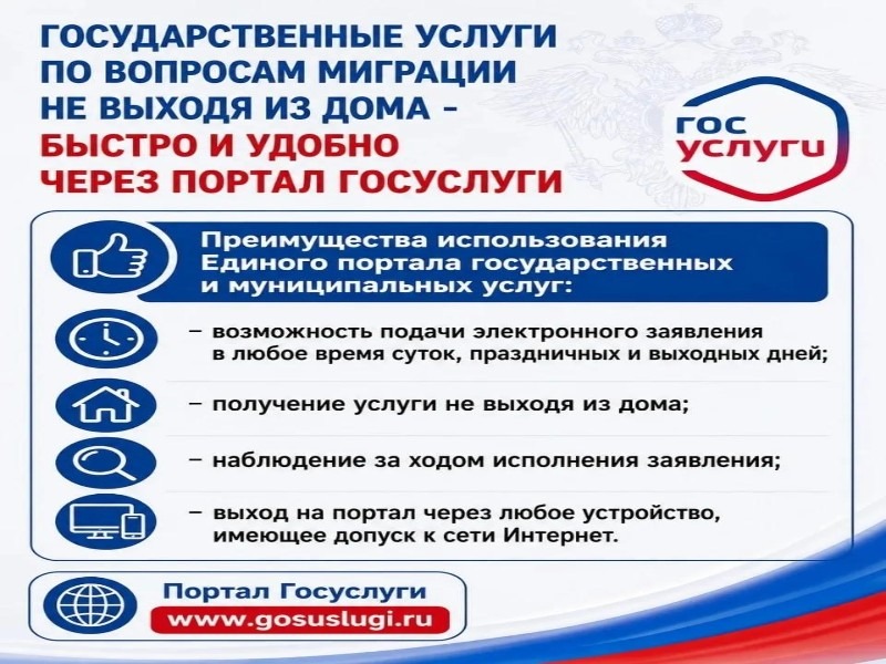 С помощью портала Госуслуги можно быстро и легко получить широкий спектр государственных услуг по вопросам миграции.