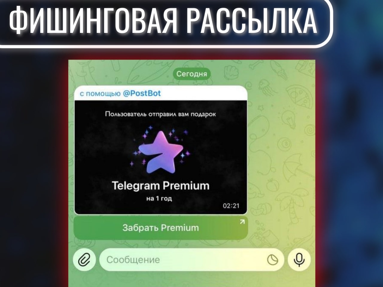 Фишинговая рассылка под предлогом "подарочной подписки Телеграм Премиум".