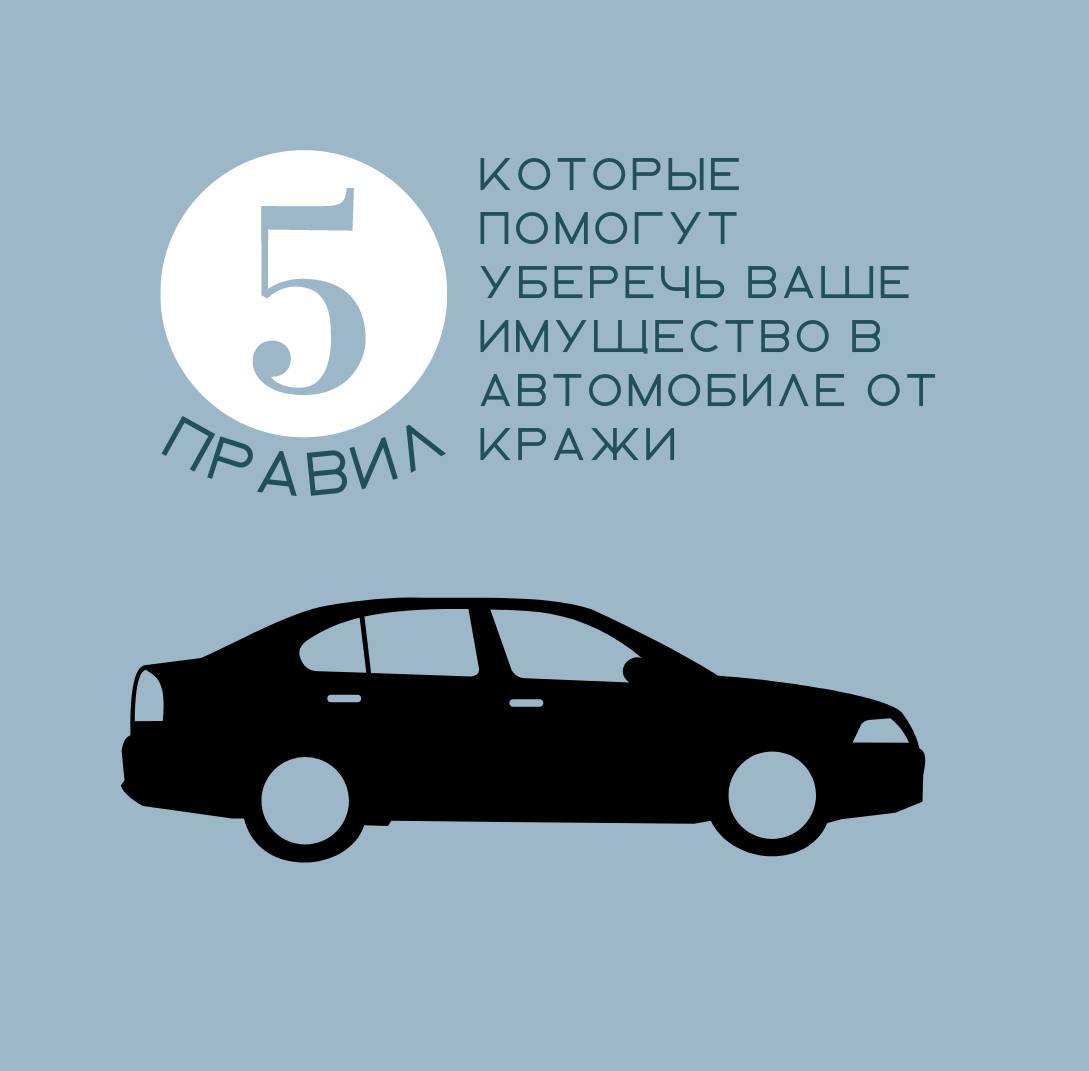 5 правил, которые помогут уберечь ваше имущество в автомобиле от кражи.