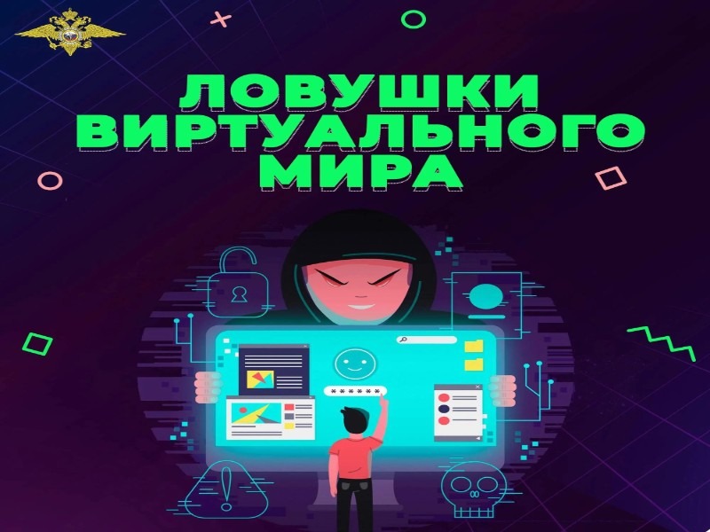 Полиция предупреждает о ловушках виртуального мира….