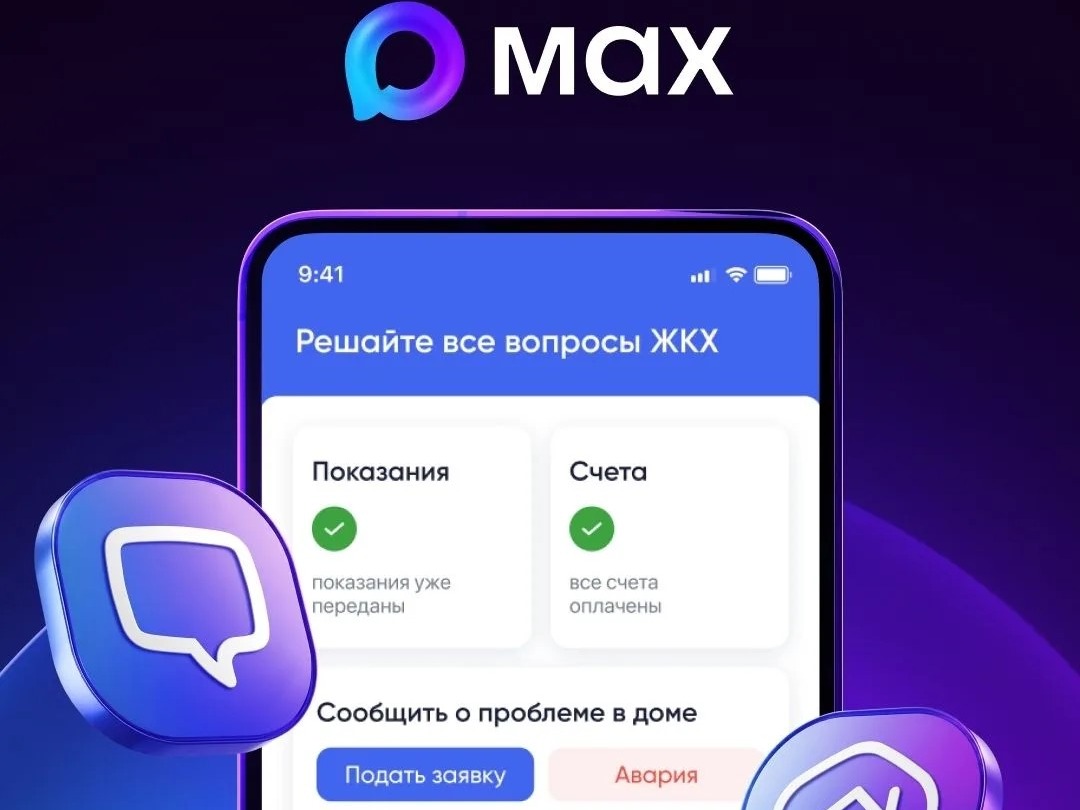 Решать вопросы ЖКХ можно через приложение в MAX.