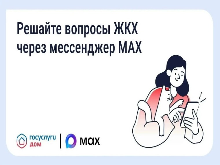 Решать вопросы ЖКХ можно через приложение в MAX.