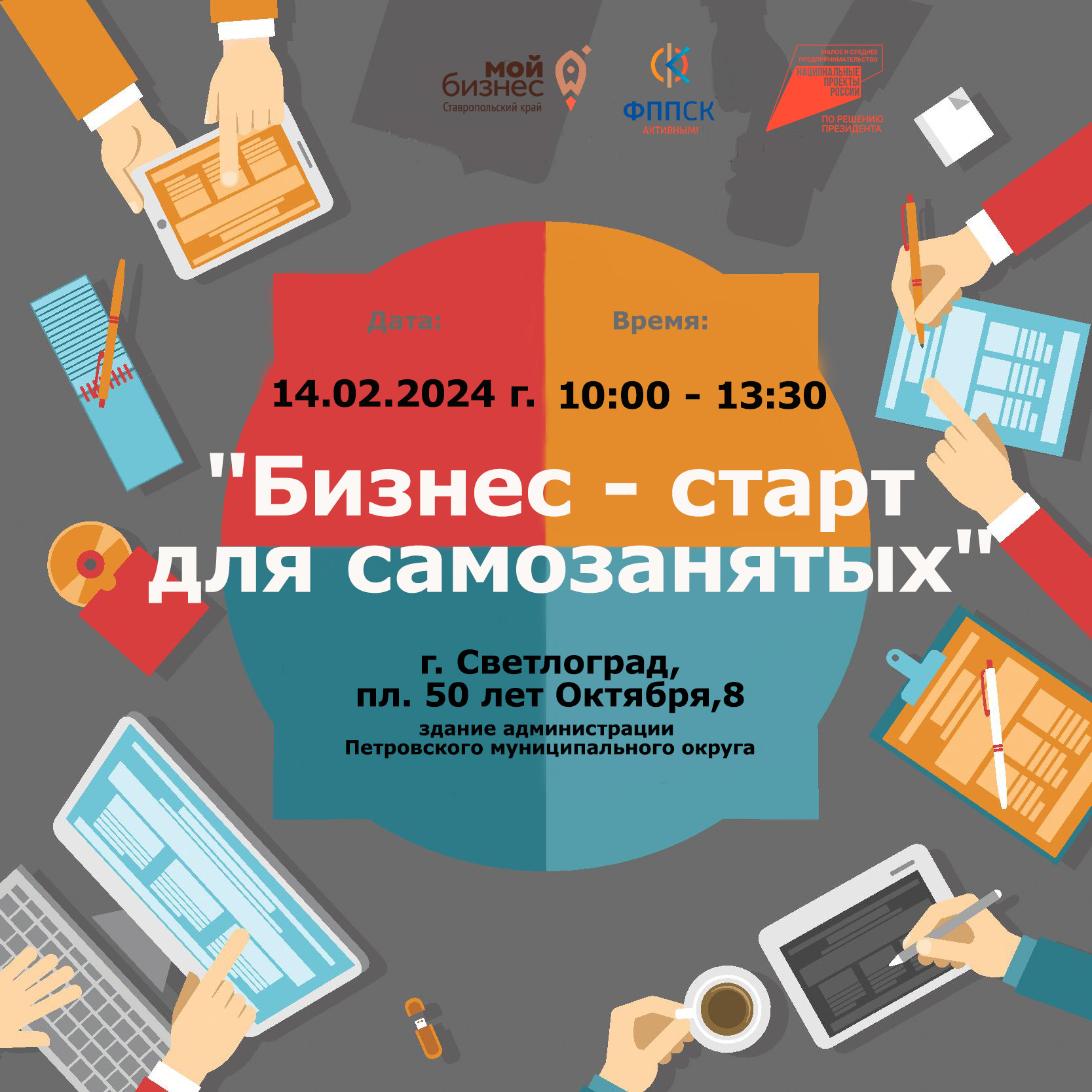 14 февраля в Светлограде состоится круглый стол для самозанятых граждан «Бизнес-старт для самозанятых».
