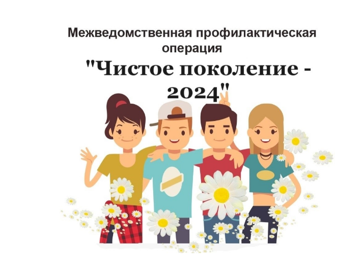 Оперативно-профилактическая операция «Чистое поколение – 2024» проходит в настоящее время на Ставрополье.