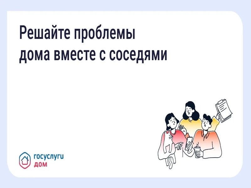 Коллективные заявки в «Госуслугах.Дом» помогают решать давние проблемы жильцов МКД .