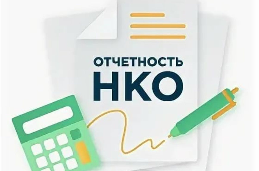 О возможностях для некоммерческих организаций при представлении отчетов в Минюст России.