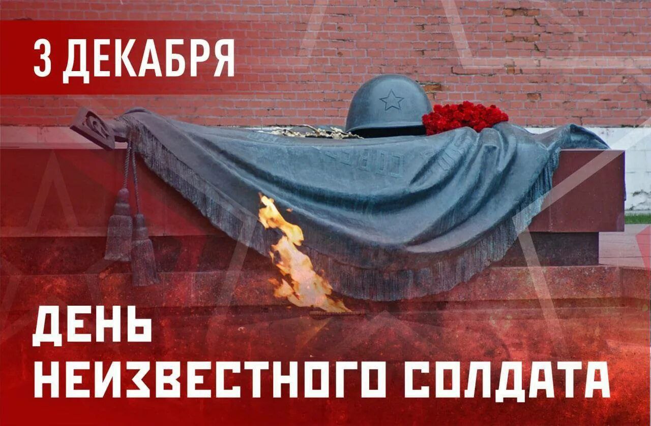 3 декабря в России – День Неизвестного солдата.