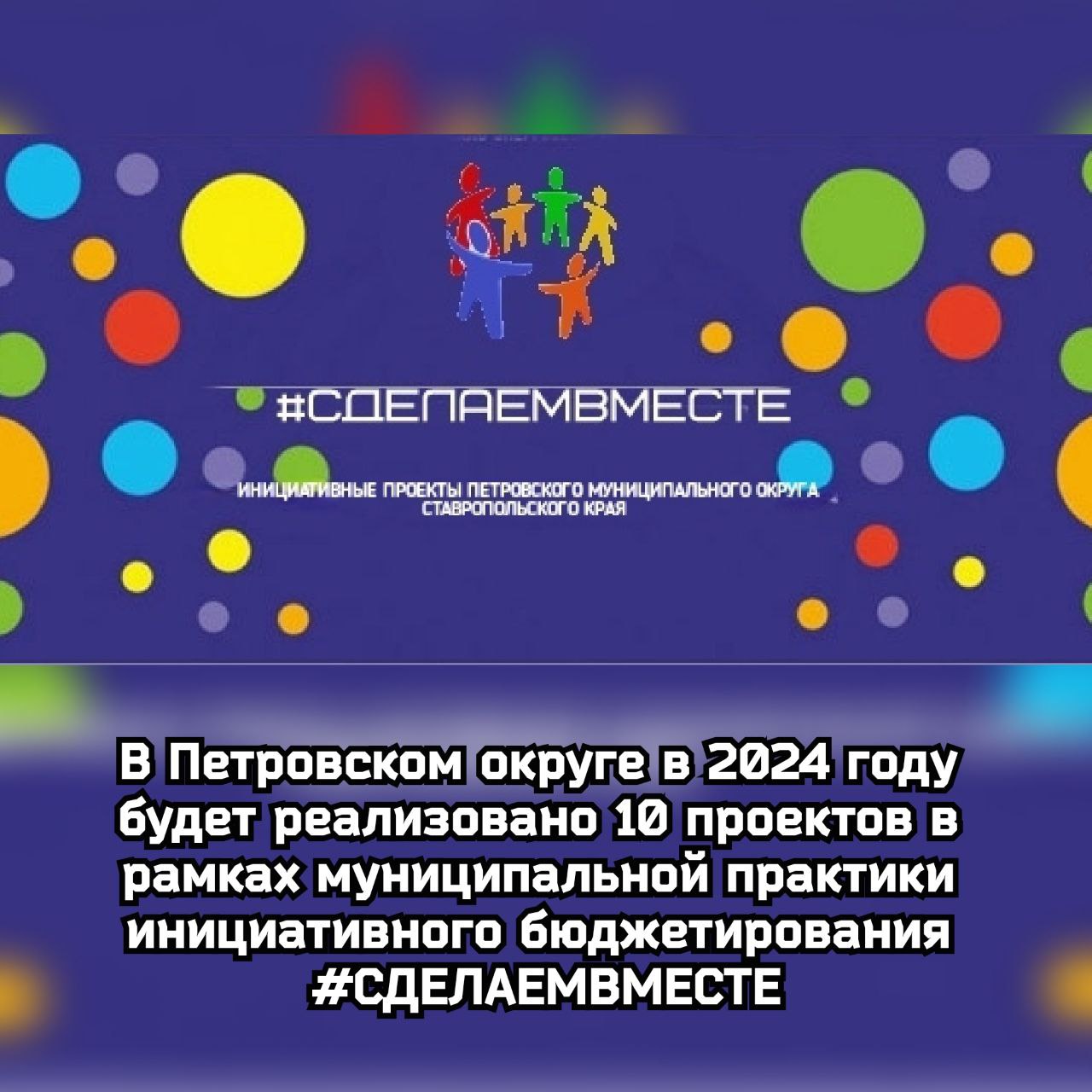 В Петровском округе в 2024 году будет реализовано 10 проектов в рамках муниципальной практики инициативного бюджетирования #СДЕЛАЕМВМЕСТЕ.