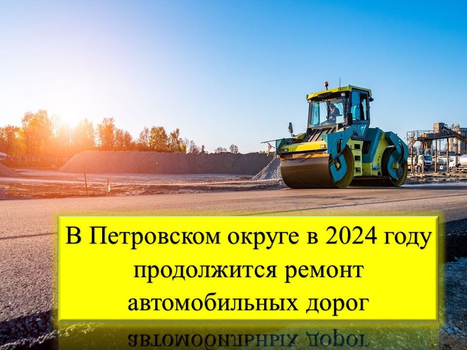 В 2024 году ремонт автомобильных дорог в Петровском округе продолжится.