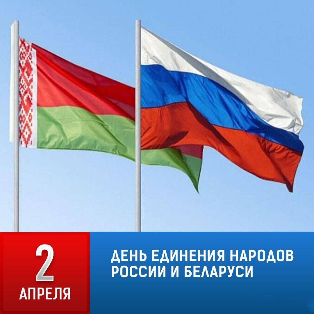 В России и Беларуси отмечается День единения наших народов.