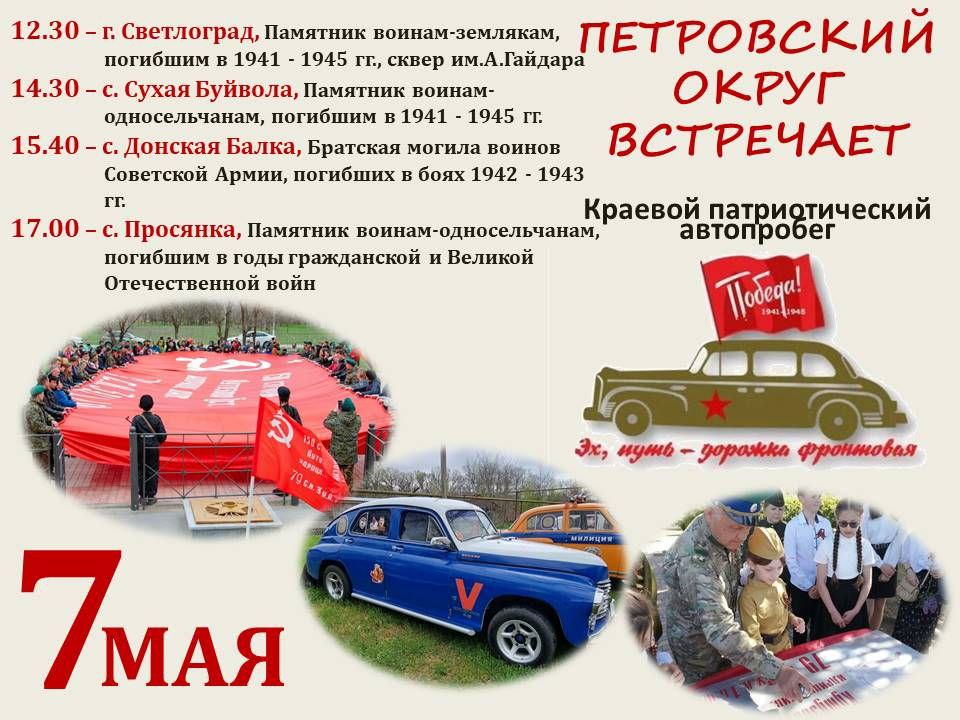 Петровский округ встречает краевой патриотический автопробег.