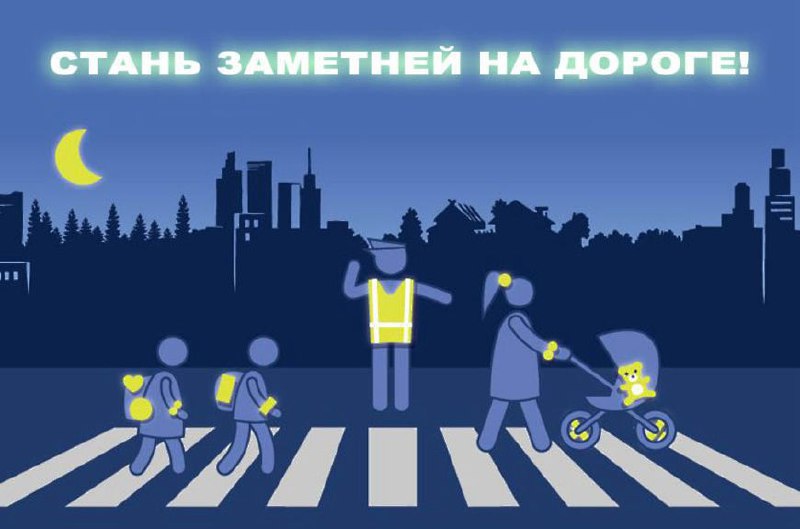 «Заметный пешеход!» - под таким названием в округе проведут мероприятия по профилактике детского травматизма на дорогах.