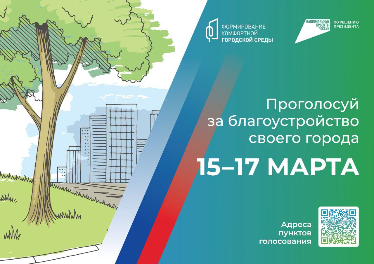 15–17 марта жители Ставрополья cмогут принять участие в голосовании за объекты благоустройства.