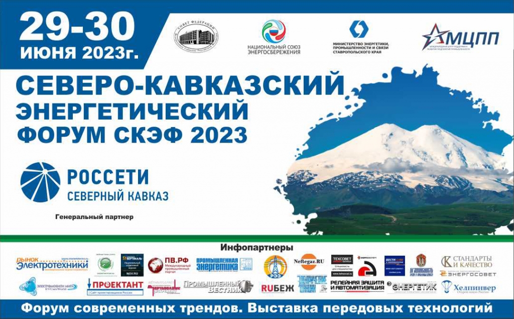 29-30 июня пройдет третий Северо-Кавказский Энергетический Форум (СКЭФ-2023).