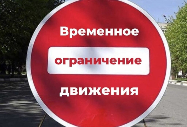 Напоминаем! Движение транспортных средств по ул. Комсомольской в г. Светлограде 3 марта будет ограничено!.