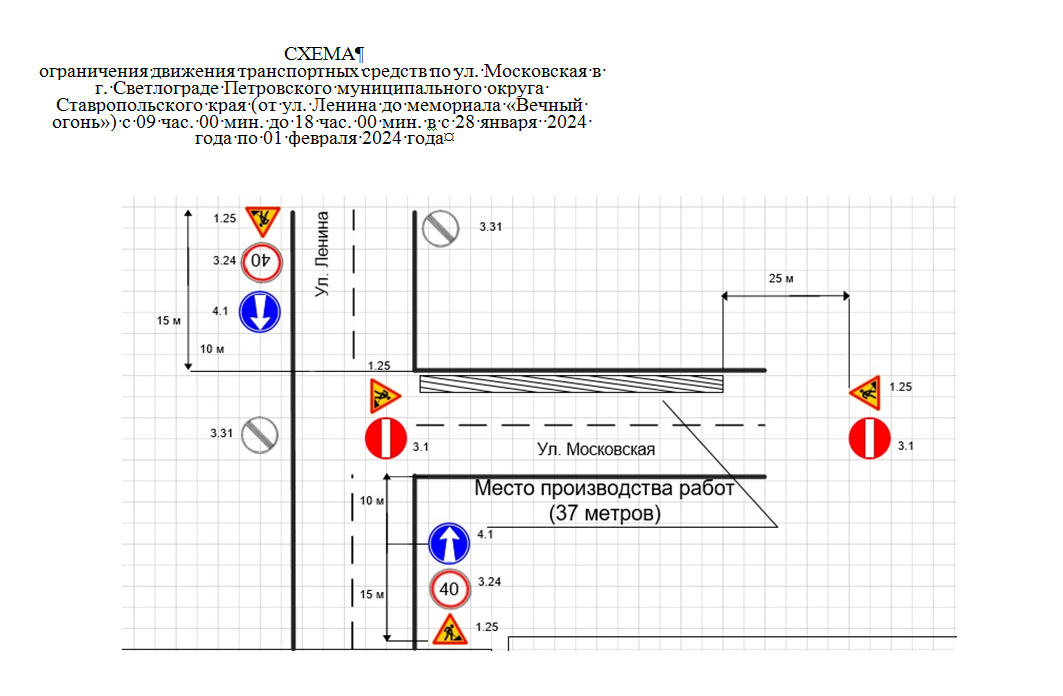 В период с 28.01.2024 по 01.02.2024 движение транспортных средств по ул. Московская в г. Светлограде будет ограничено.