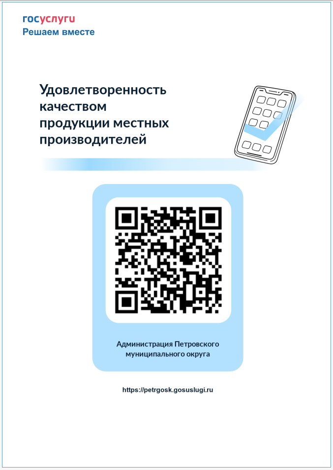 Приглашаем вас поучаствовать в опросе "Удовлетворенность жителей Петровского муниципального округа Ставропольского края качеством продуктов питания местных товаропроизводителей".