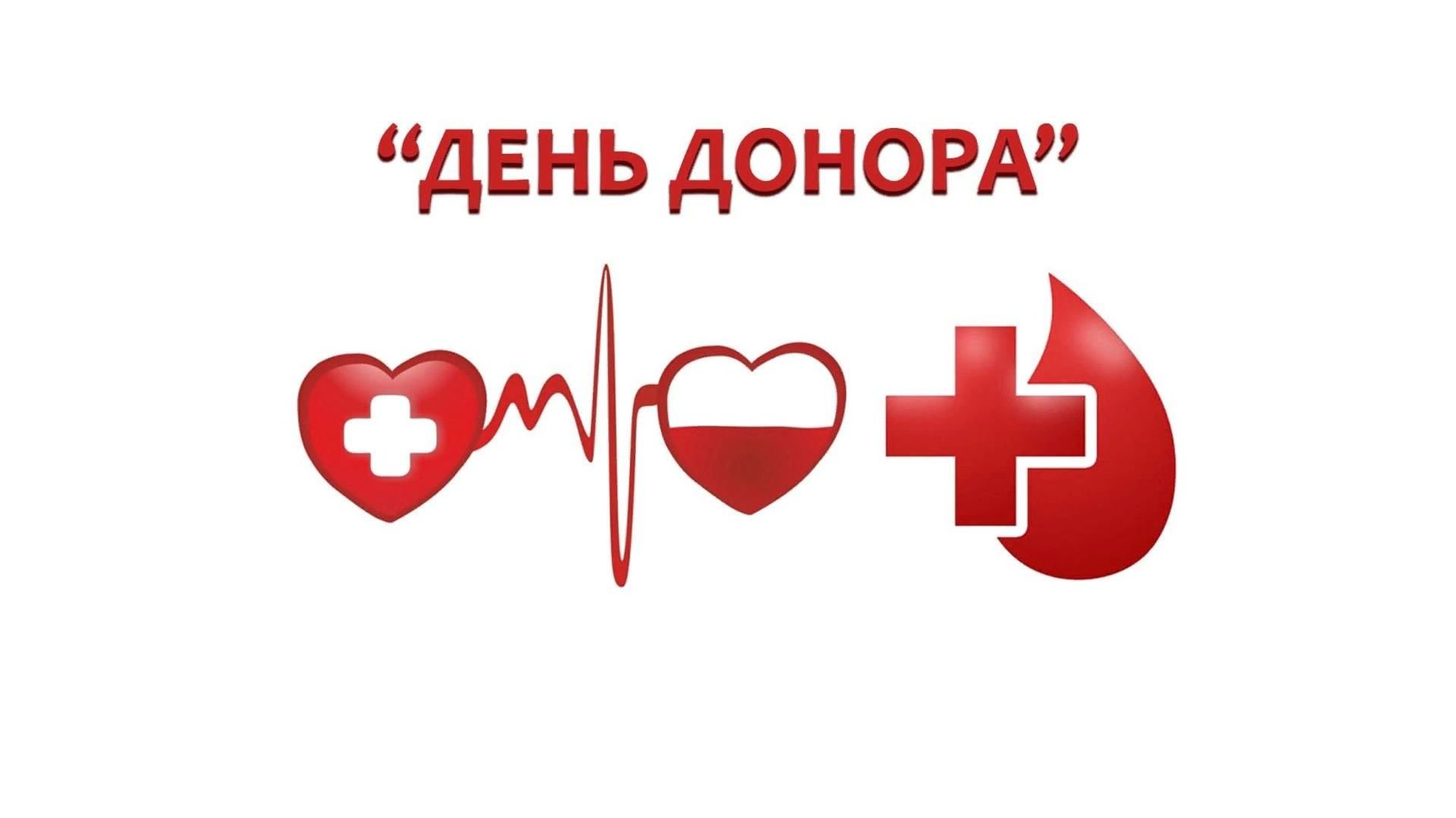   В городе Светлограде запланирован день донора крови на 07.02.2024 г. в ГБУЗ СК Петровской РБ.