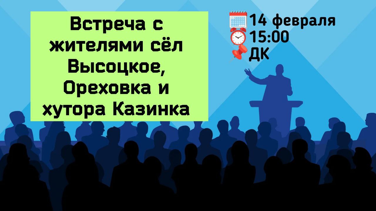 14 февраля глава округа встретится с жителями Высоцкого, Ореховка, хутора Казинка.